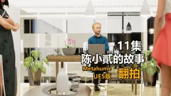 陈小貳的故事11集___动画小白用虚幻UE5翻拍自陈小貳的故事