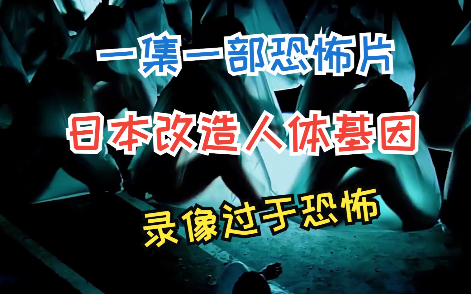 一集一部恐怖片,日本改造人体基因录像曝光,场面过于刺激哔哩哔哩bilibili