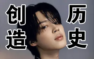 Download Video: 麦莉花皇再次退位，BTS成员Jimin新单空降榜单创造历史！Billboard单曲榜第14期