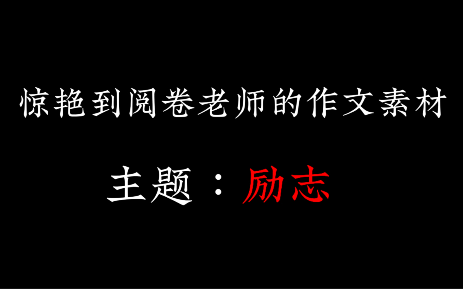 [图]惊艳到阅卷老师的作文素材【主题：励志】