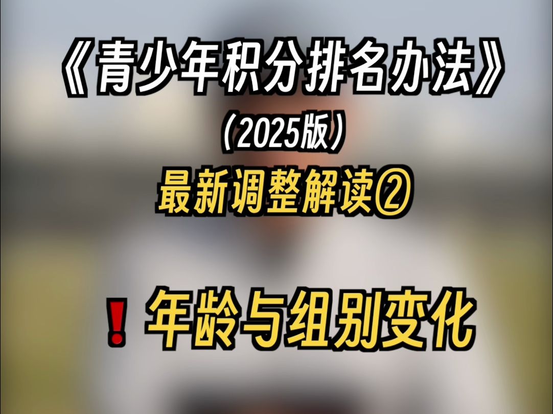 2025青少年积分排名解读第二期!哔哩哔哩bilibili