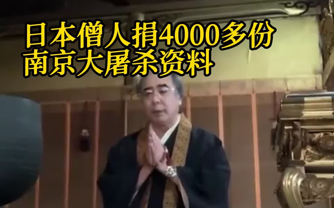 [图]日本僧人捐4000多份南京大屠杀资料