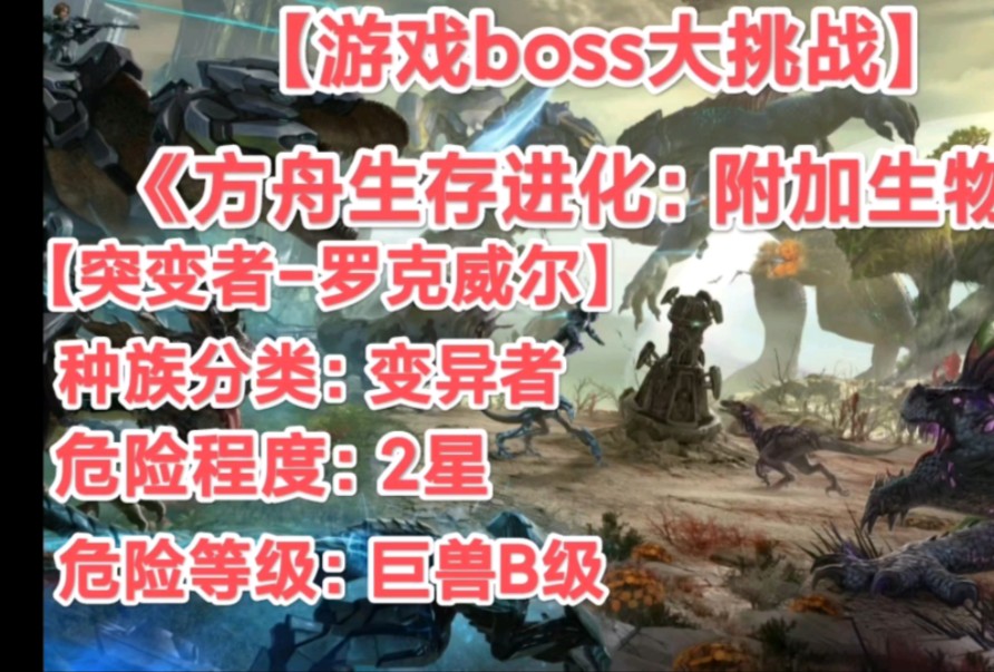 【游戏boss大挑战】方舟生存进化:《 突变者罗克威尔》.哔哩哔哩bilibili