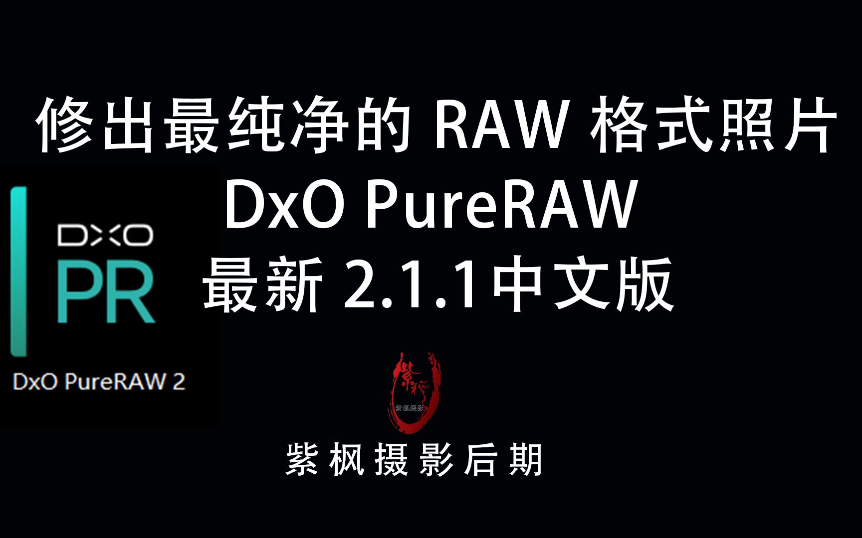 修出最纯净的RAW照片!一键解决降噪锐化等七大问题 EISA 年度最佳获奖软件哔哩哔哩bilibili