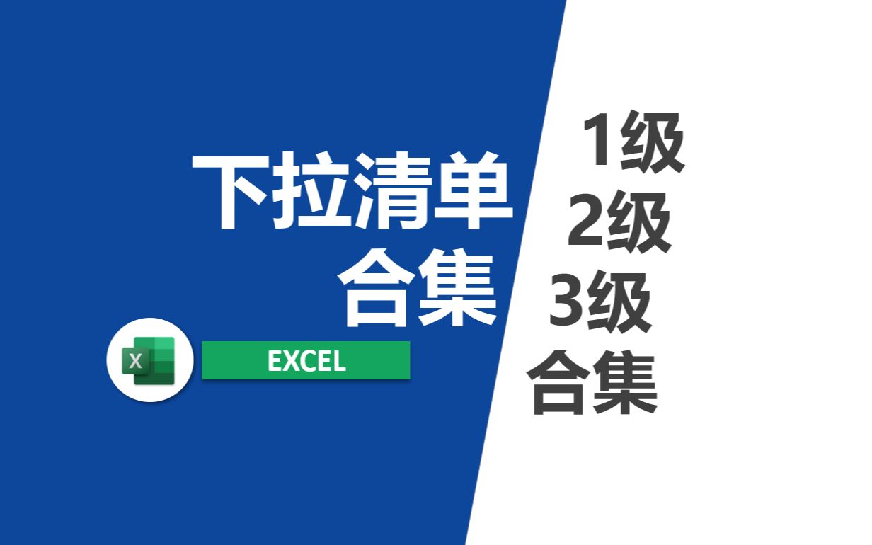 Excel1级2级3级下拉清单合集哔哩哔哩bilibili