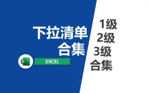 Download Video: Excel1级2级3级下拉清单合集