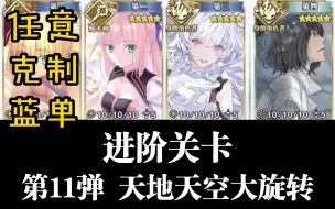 Download Video: 【FGO】进阶关卡第11弹 天地天空大旋转 3T才这么想有点芦浦