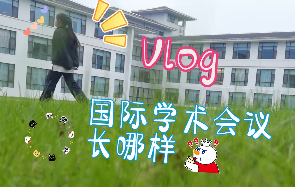 VY's Vlog|南理工解封的第一个周末|有些人看似去学术会议…其实,逛吃度假圣地紫金山庄!哔哩哔哩bilibili