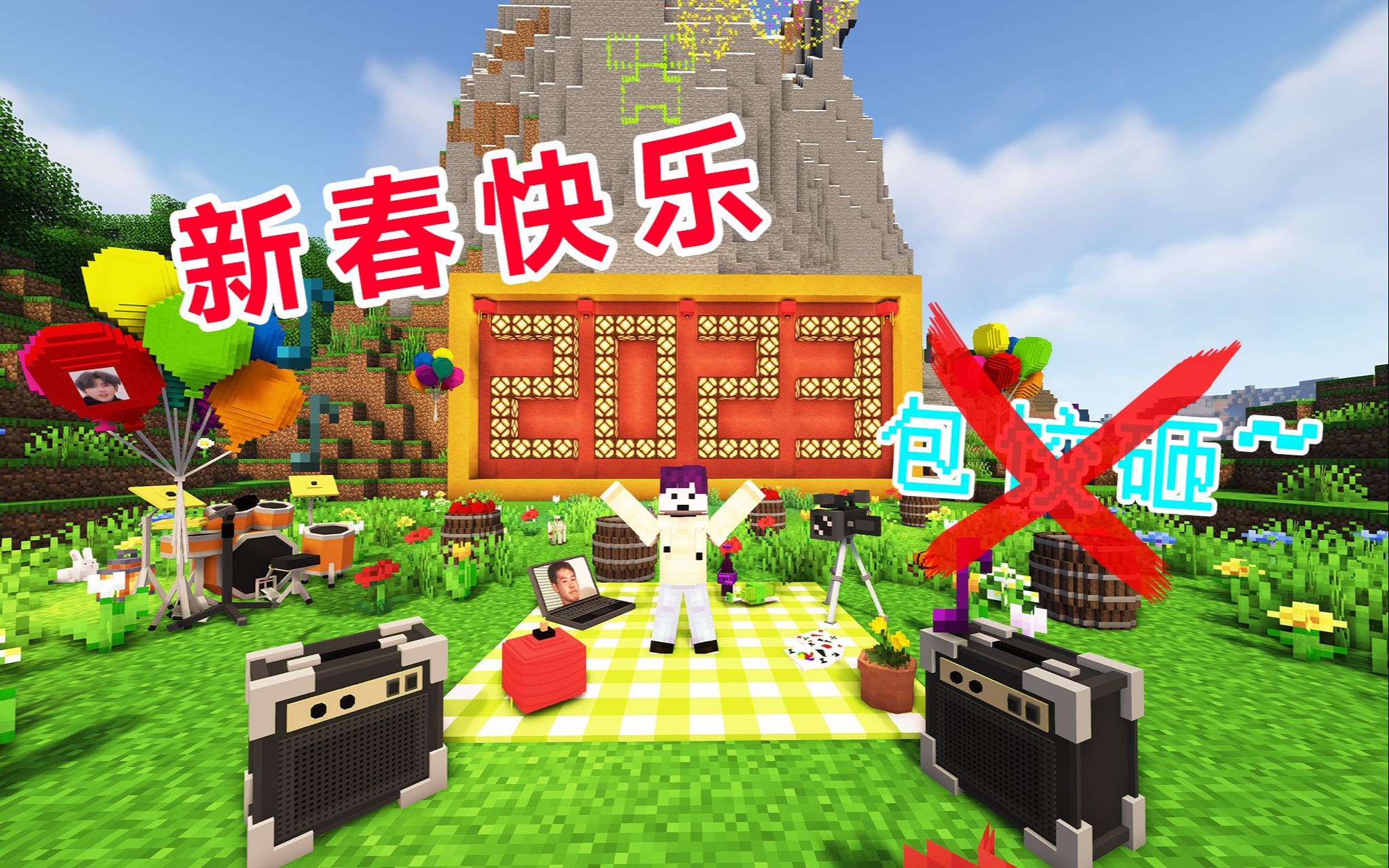 【我的世界】在mc里过一个快乐的春节叭