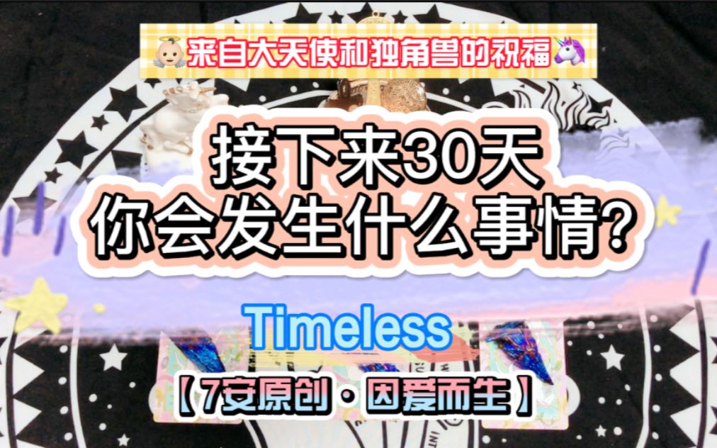 【7安ⷧ‹쨧’兽塔罗占卜】接下来30天你会发生什么事?Timeless(指引祝福向)未来可⑦安于当下{B站首发感恩遇见}哔哩哔哩bilibili