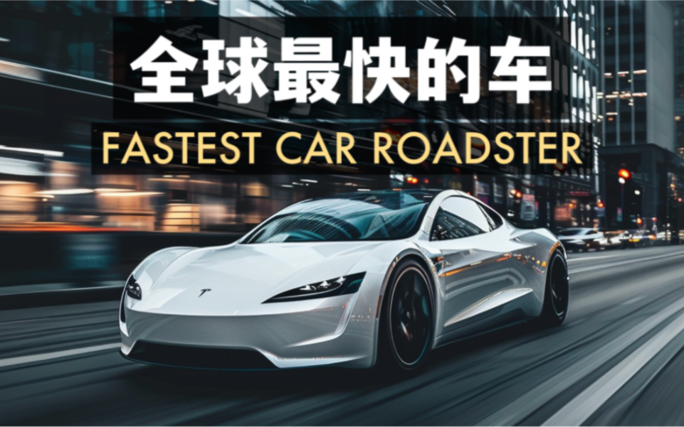 全球最快的汽车 特斯拉roadster深度解析