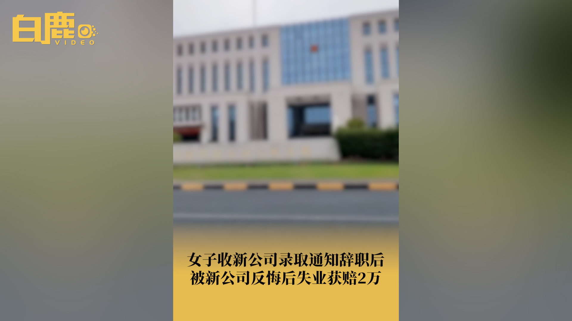 女子跳槽后新公司反悔被判赔2万哔哩哔哩bilibili