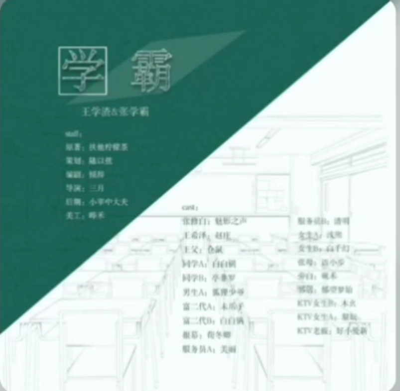 [图]学霸（全一期）