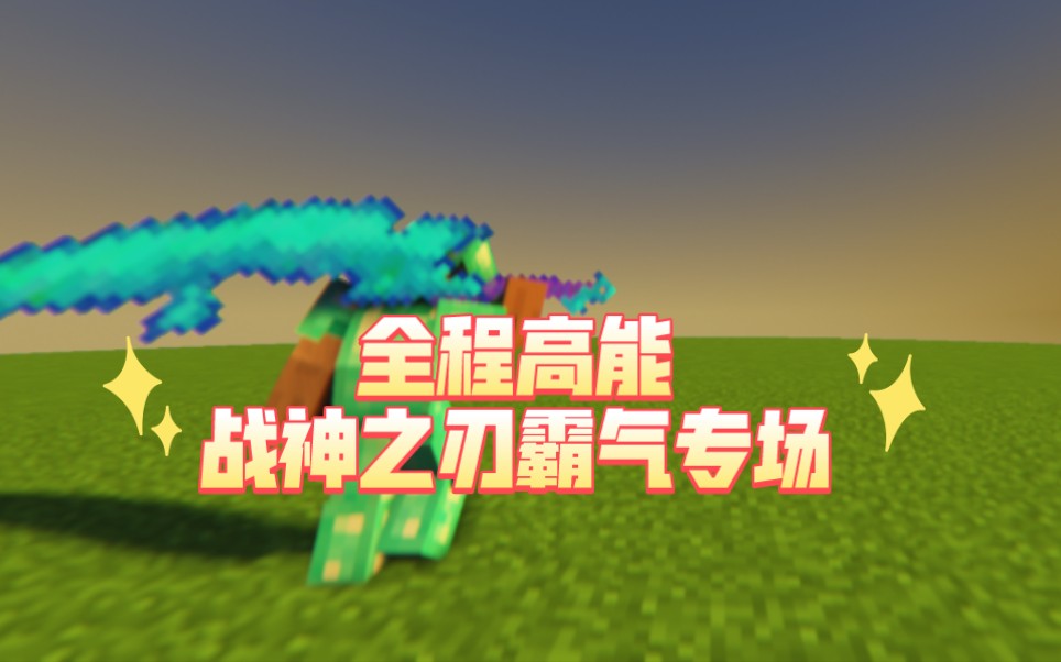 来感受一下战神之刃的压迫感吧!一镜燃到底【烦人的村民整合包】