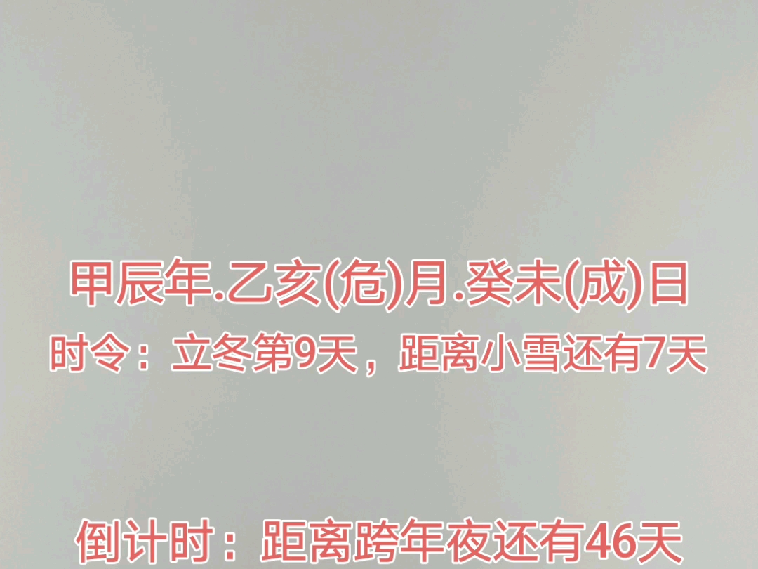 今天是2024年11月15日,距离跨年夜还有46天,距离2025年元旦还有47天,距离2025年除夕还有74天,距离2025年春节还有75天.哔哩哔哩bilibili