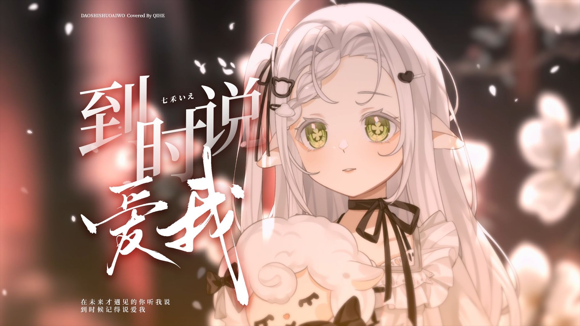 方大同作曲超绝转音R&B丨寂寞总夜里挑拨，挑战人意志的薄弱丨cover茜拉