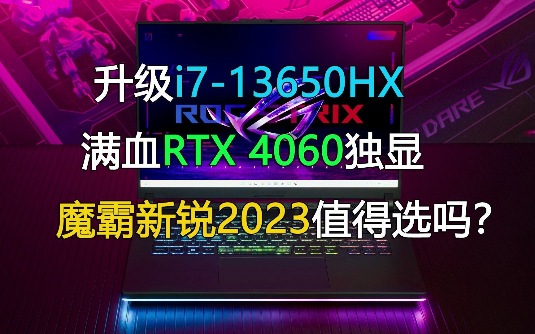 升级i713650HX和RTX 4060独显!9999元的魔霸新锐2023值得选吗?哔哩哔哩bilibili