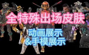 Download Video: 【Apex】全特殊出场皮肤！动画展示&手模展示！起源皮肤展示