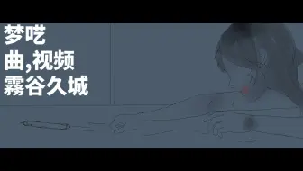【洛天依原创曲Remix】梦呓 -- Tribute to 雾谷久城
