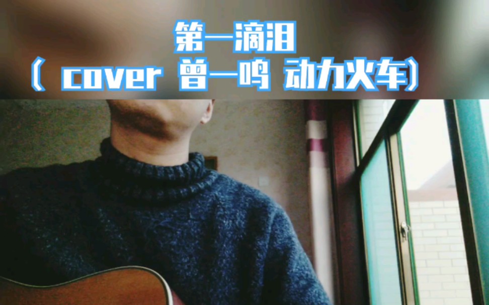 曾一鸣动力火车第一滴泪