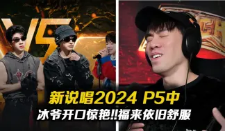 Tải video: 【新说唱2024 P5中】IcePaper开口脑壳高潮!!福来真是节目珍宝!! 其他人 还行【REACTION】