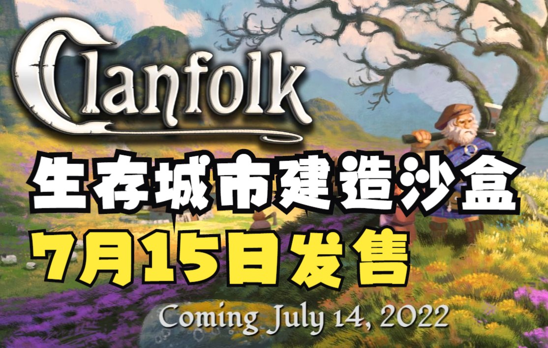 [图]殖民模拟！生存城市建造新游《族人 Clanfolk》将于7月15日发售，支持中文，试玩版可用