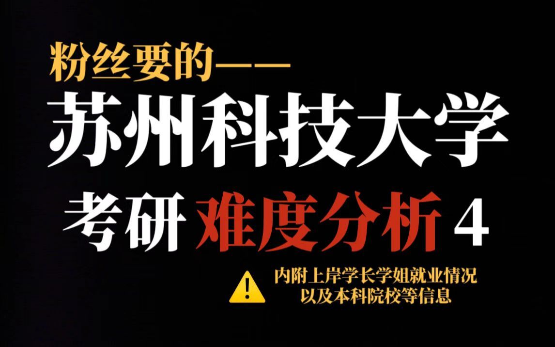 双非院校苏州科技大学考研性价比还不错!竞争压力适中、部分专业有调剂名额但个别理工科专业初试专业课难度较大!哔哩哔哩bilibili