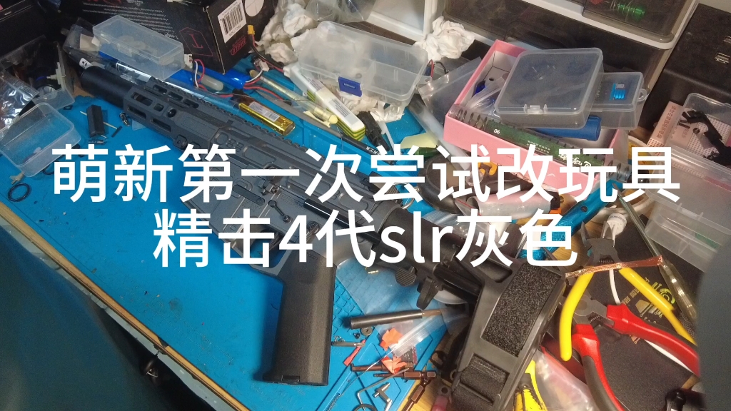 【airsoft】萌新第一次尝试改玩具精击4代slr灰色哔哩哔哩bilibili