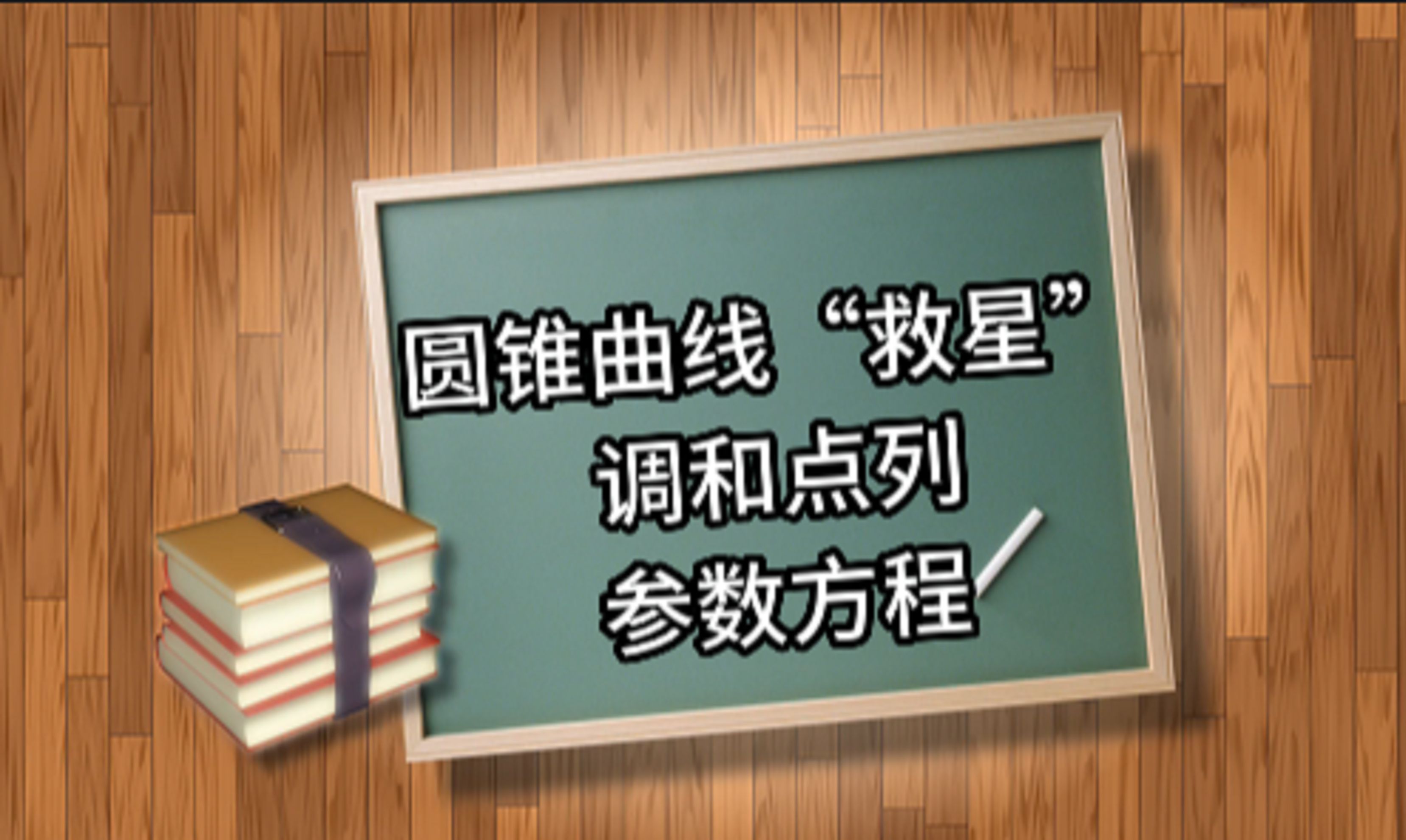 圆锥曲线“救星”,80%会考,调和点列背景和参数方程实战演练!哔哩哔哩bilibili