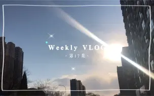 Tải video: Weekly VLOG | 17-寒假疗愈日常/做草莓奶昔/定制手机壳到啦/沉迷经典红楼/做鸡排/赶日常任务/健身运动也不能停哦～