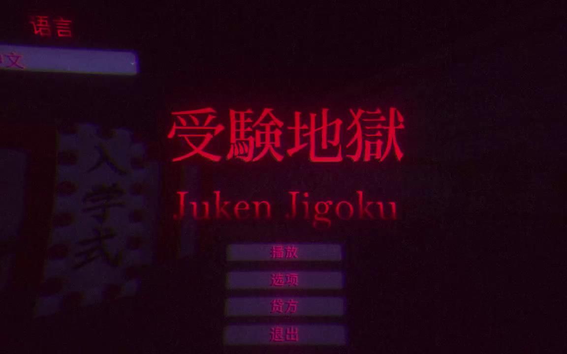 [图]【陆晨】《受验地狱 Juken Jigoku》试玩