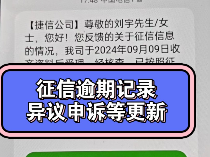 征信上面的逾期记录,可以通过征信异议申诉的方式,申请通过征信就恢复良好了哔哩哔哩bilibili