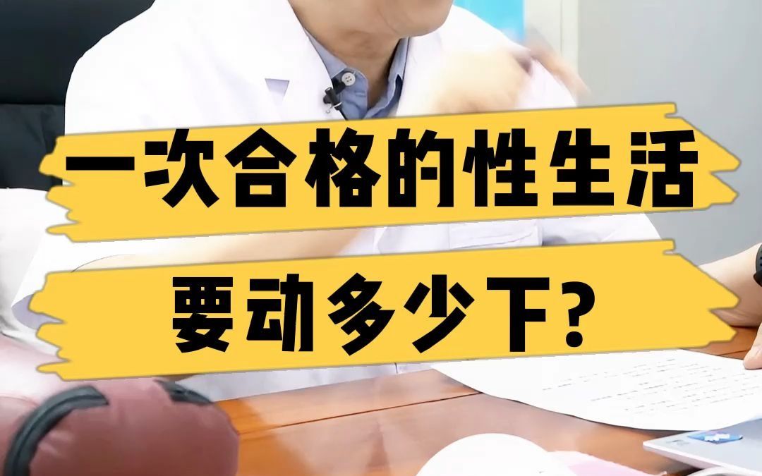 一次合格的性生活要动多少下?哔哩哔哩bilibili