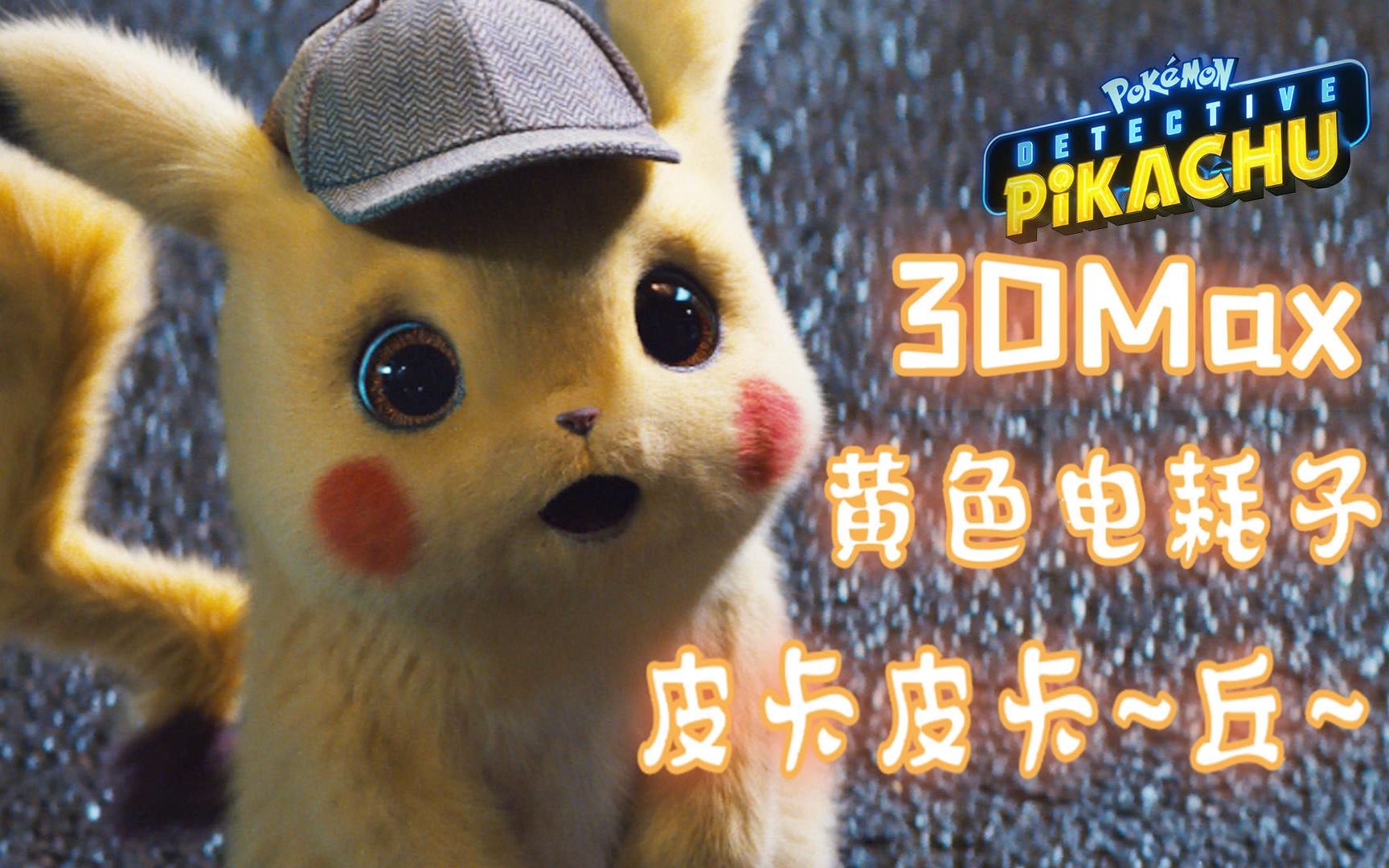 3dmax基础建模皮卡丘真是可爱到犯规呀这小东西怎么这么招人喜欢呢