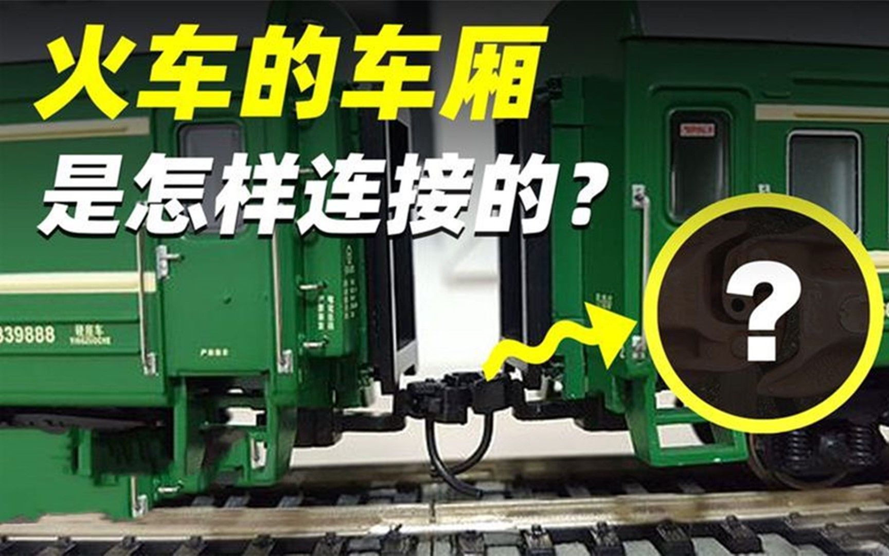 火车车厢是怎样连接的?晃晃悠悠却牢不可破,詹式车钩如何工作的