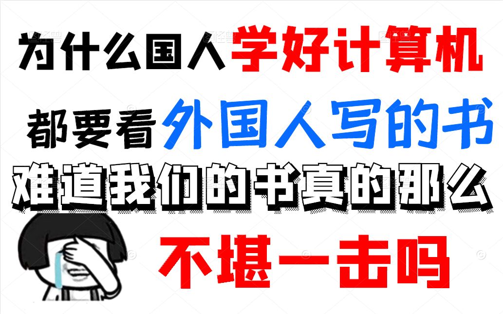 为什么国人学好计算机都要看外国人写的书,难道我们的书真的那么不堪一击吗?哔哩哔哩bilibili