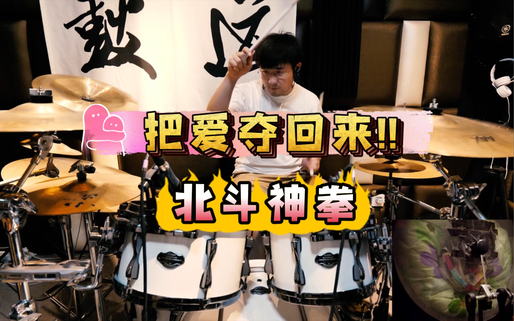 [图]【架子鼓】愛をとりもどせ!! 把爱夺回来!! 北斗神拳 - Crystal King Drum Cover by Takeo