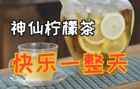 茶调饮|超简单,有手就能做的柠檬茶!哔哩哔哩bilibili