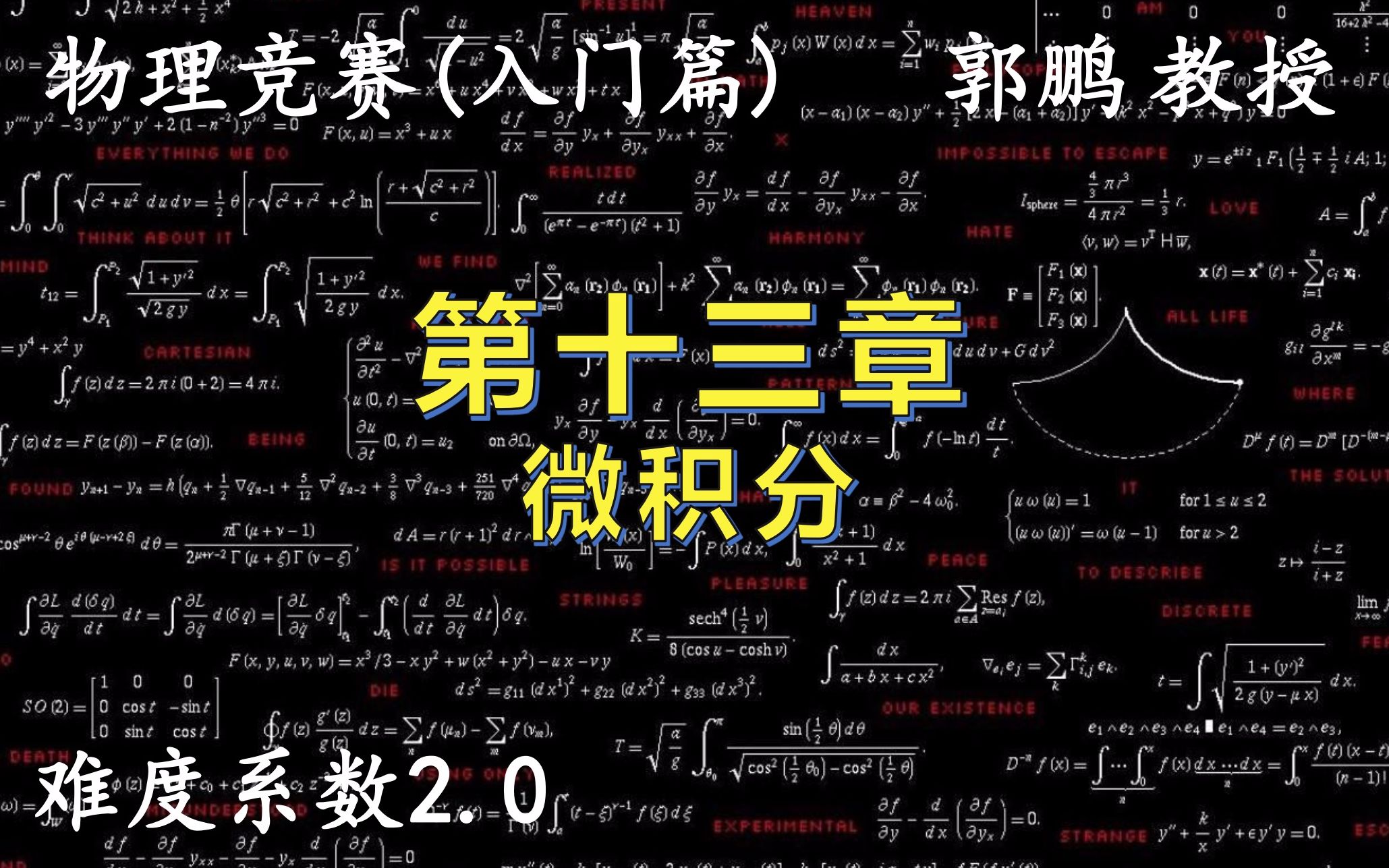 [图]物理竞赛1轮-13《第十三章：微积分》