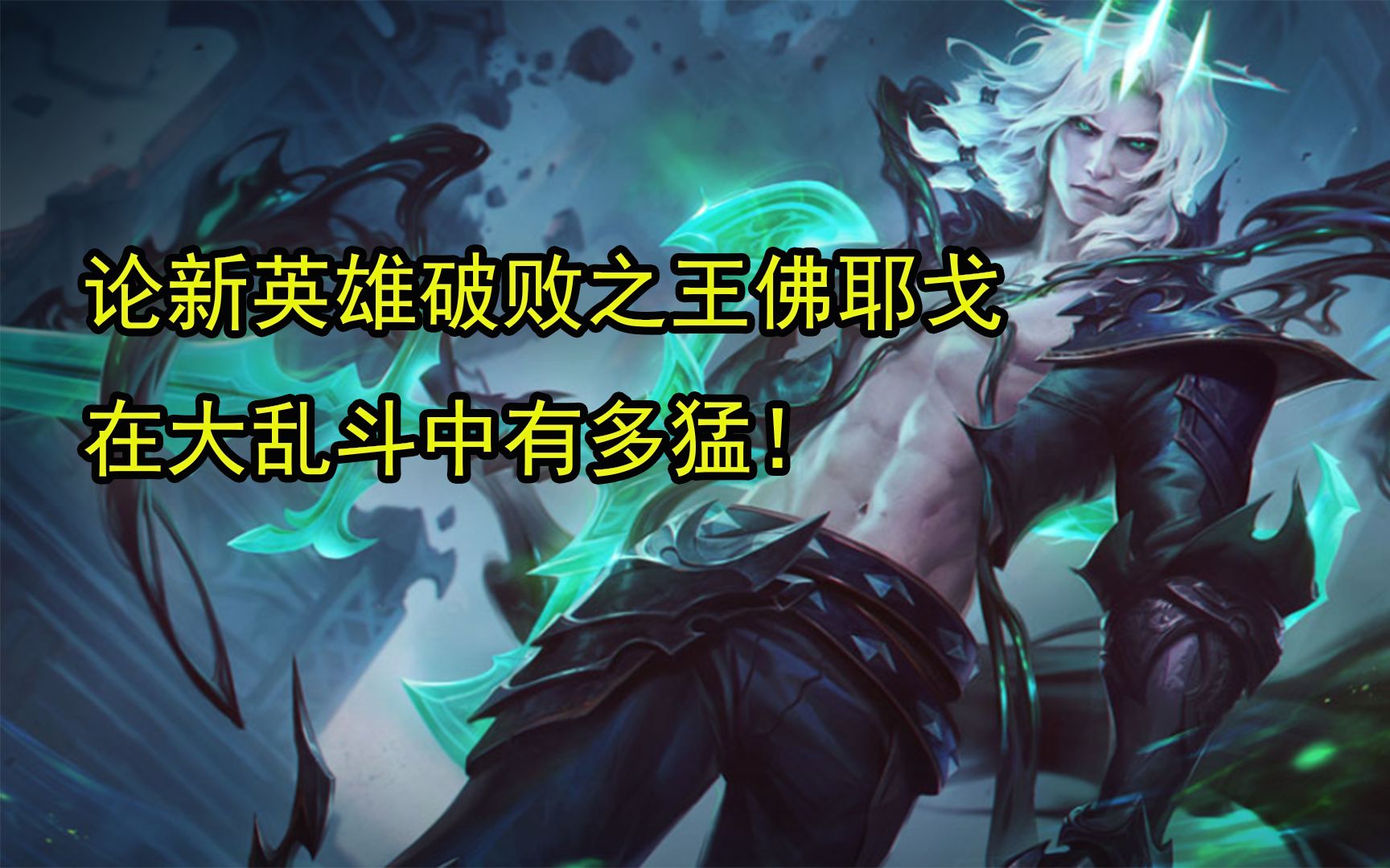 活动作品论新英雄破败之王佛耶戈在大乱斗中有多猛