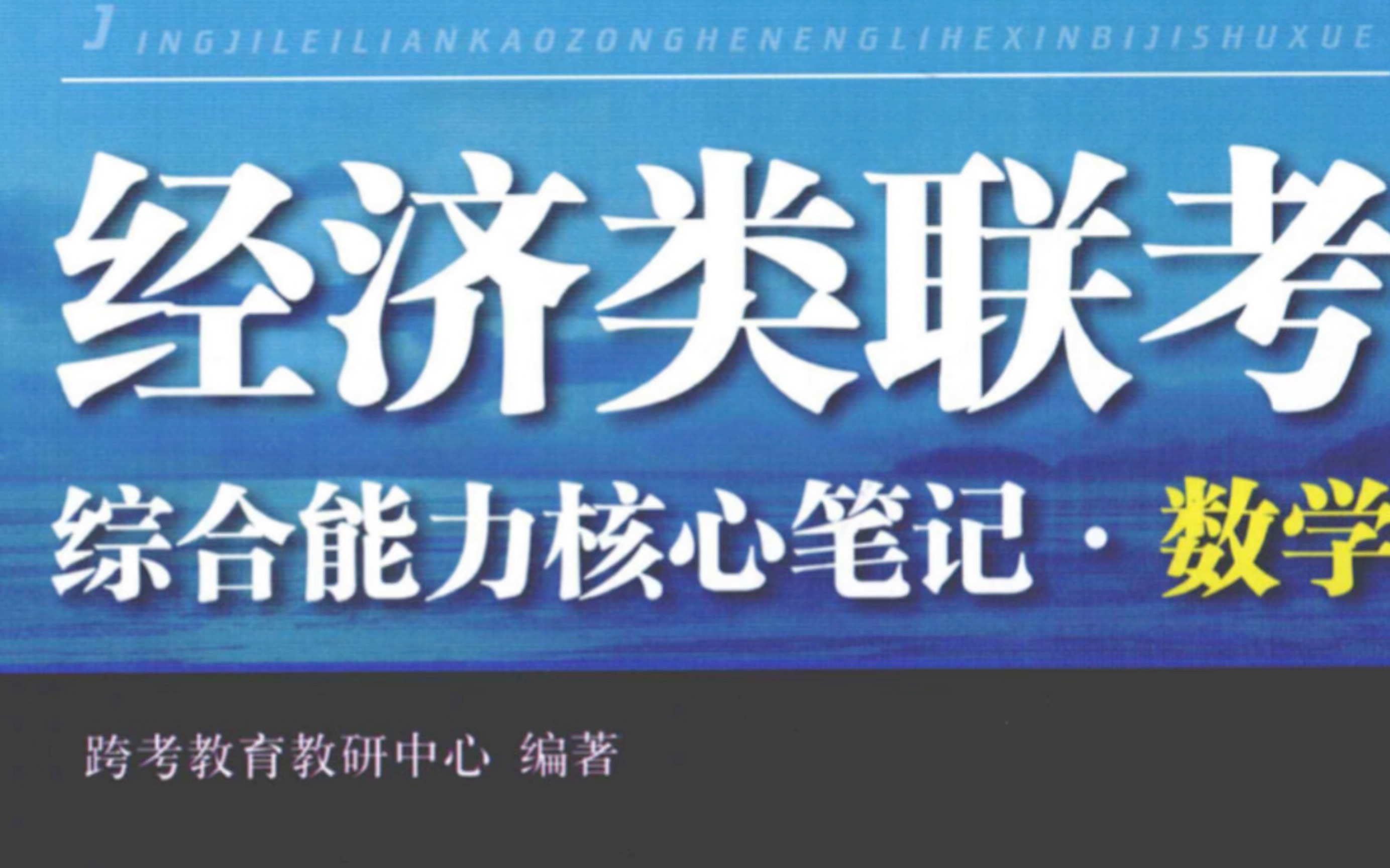 经济类联考396核心笔记逐题精讲~模块一函数哔哩哔哩bilibili