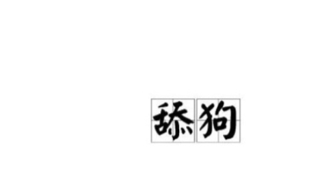 [图]翻唱《舔狗相对论》送给我的好兄弟，希望他不要再做舔狗