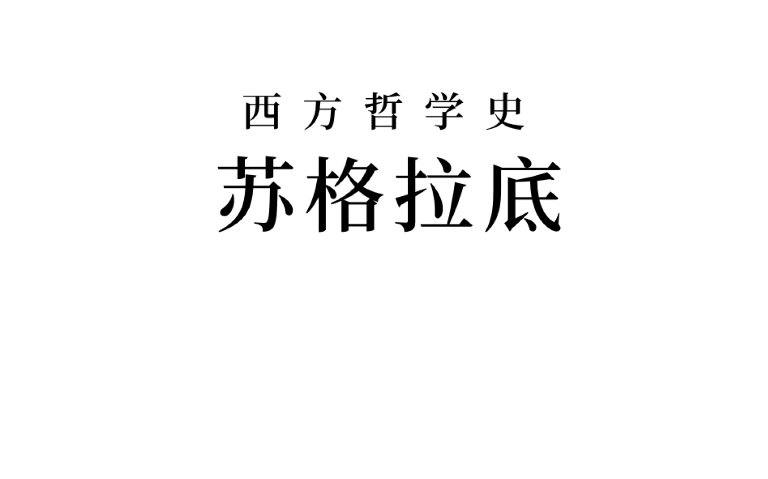 【西方哲学史】苏格拉底哔哩哔哩bilibili