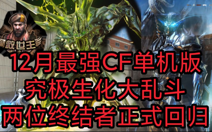 [图]2021年12月最强CF单机版！终极生化加入寄生终结者与异形终结者！救世主降临！终极大乱斗！（附下载）