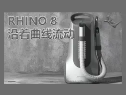 Video herunterladen: 【犀牛建模】rhino8 沿着曲线流动命令讲解！