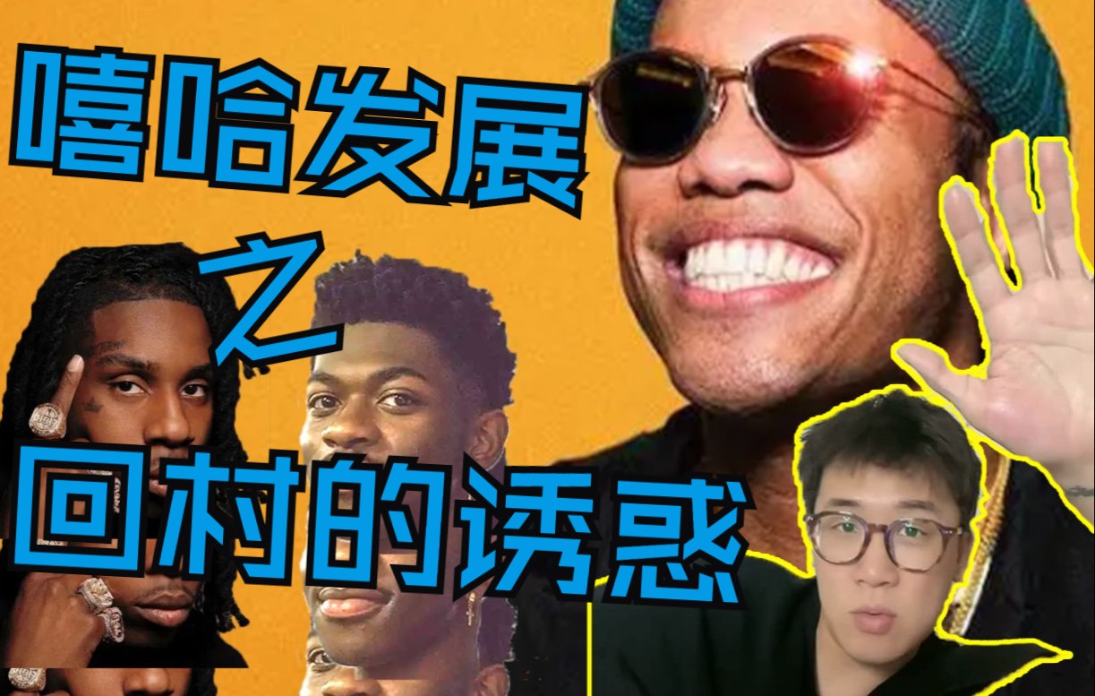 嘻哈即将退出主流?匪帮说唱重新崛起?谟西谈当今嘻哈发展历程_哔哩哔哩_bilibili