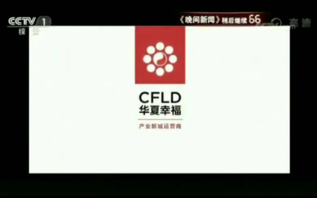 [图]【放送文化】CCTV1综合频道晚间新闻中插广告+结束前广告 (20180306)