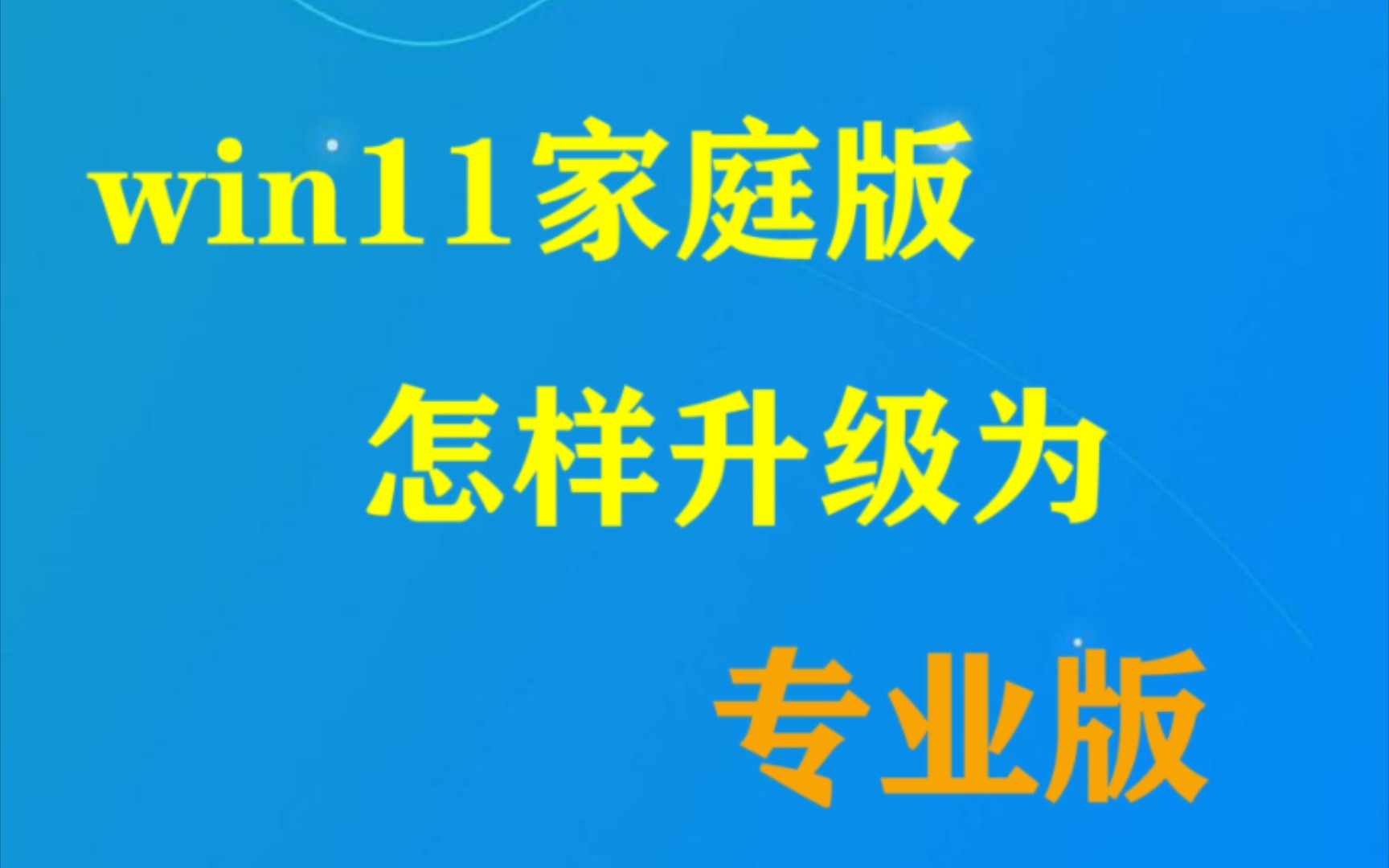 windows11家庭版怎么升级为专业版哔哩哔哩bilibili