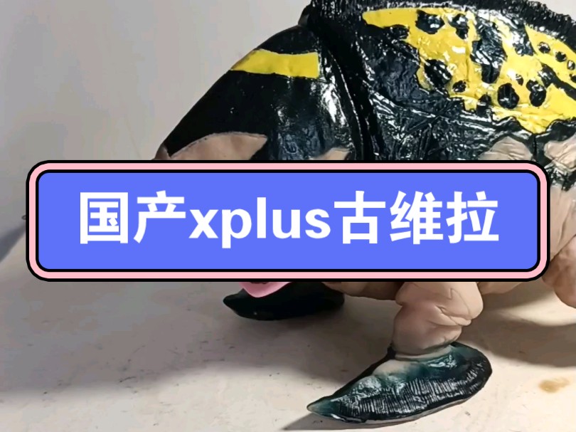 国产xplus古维拉哔哩哔哩bilibili