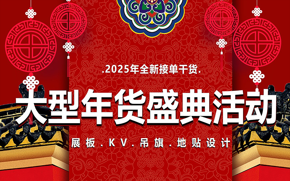 【KV设计教程】2025年货盛典活动KV设计教程,大型活动背景/字体/展板/吊旗/地贴等实战案例技巧与创意思维,学完即副业!!!哔哩哔哩bilibili